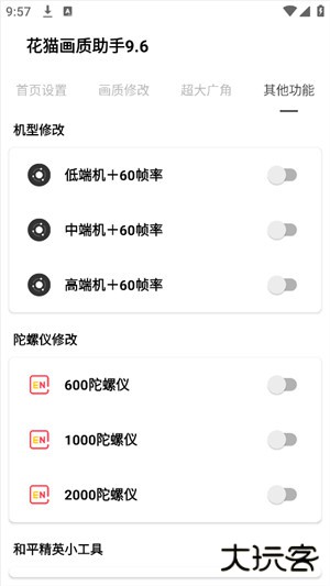 花猫画质助手app