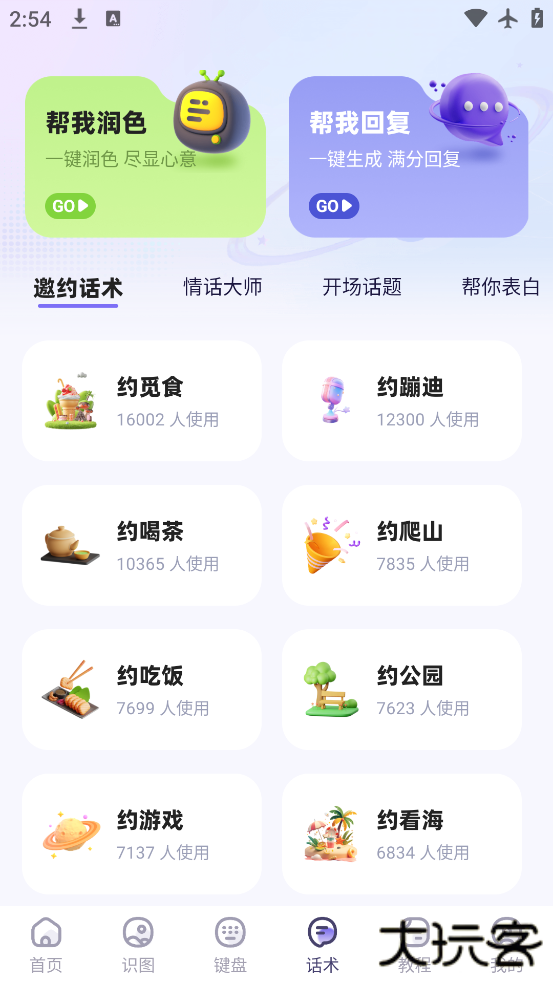 聊天高手app官方版下载下载 v2.6.3