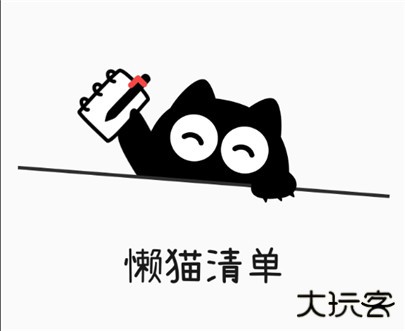 懒猫清单