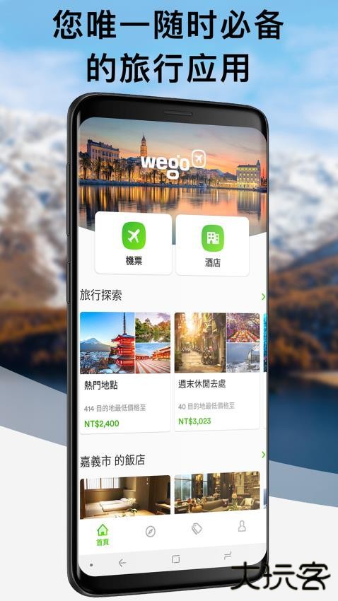 玩够旅行 - 机票搜索酒店预订最新版下载下载 v7.25.0