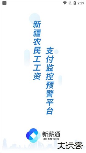 新薪通工人端手机版