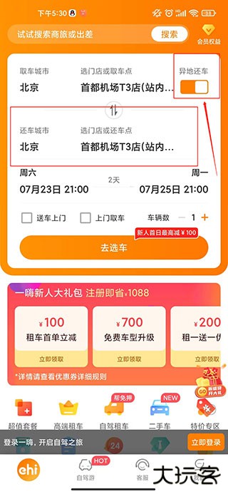 一嗨租车app