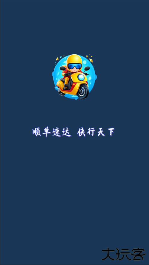 顺单侠配送平台下载 v5.1.10