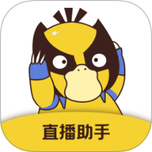 直播场控鸭助手官方版下载 v1.0