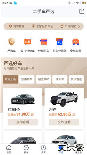 二手车之家手机版
