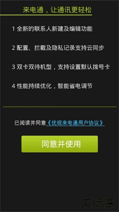 来电通手机版下载 v5.3.13