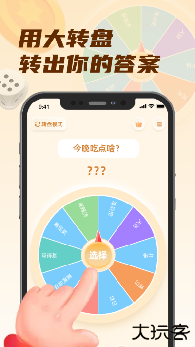转盘小选择下载 V1.0.0