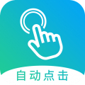自动点击大师安卓下载 v1.7.8