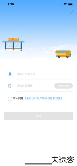 黄石出行app下载 v1.0.2