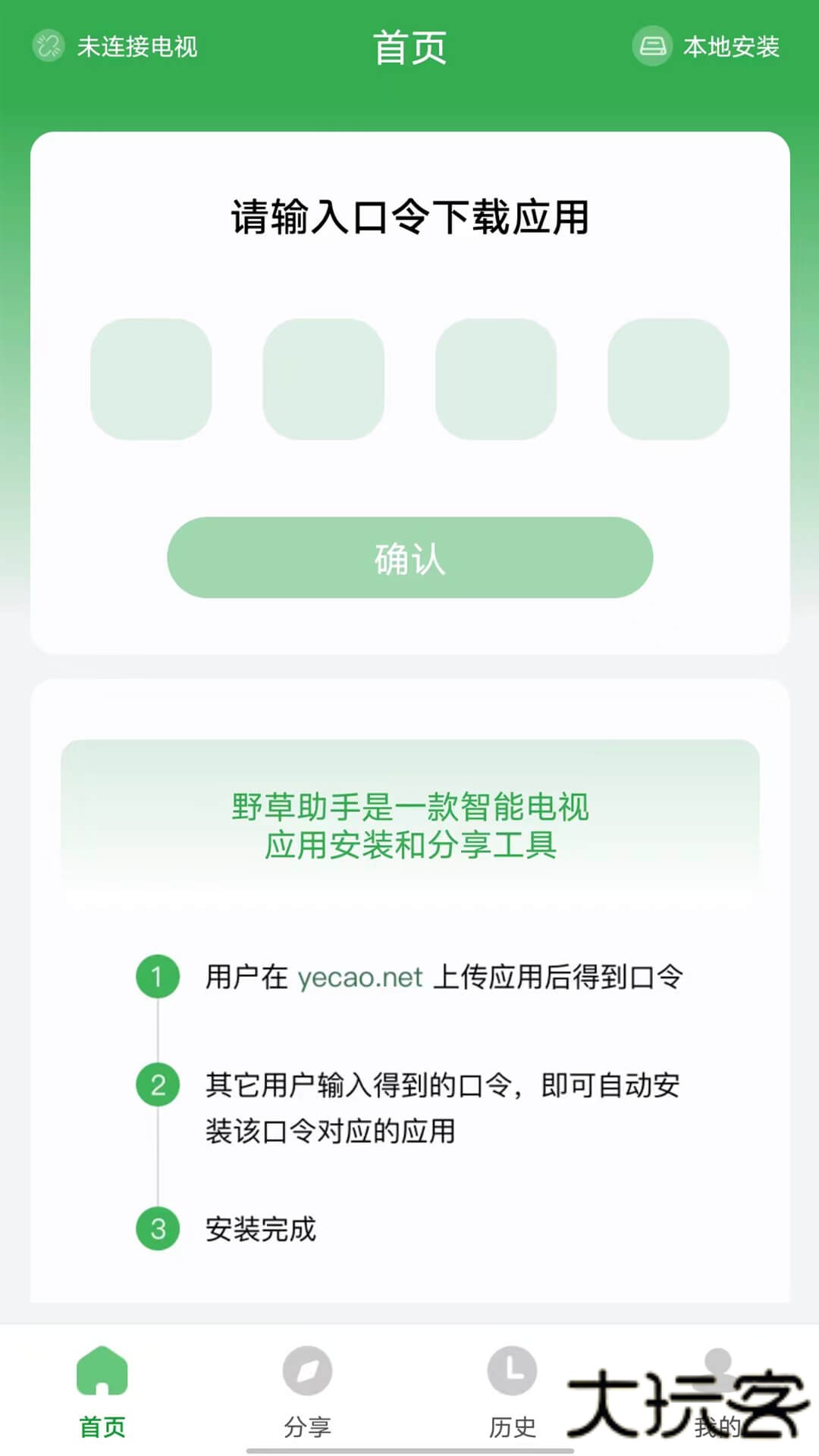 电视野草助手下载 v2.3.0