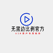 无黑边比例助手下载 v1.2