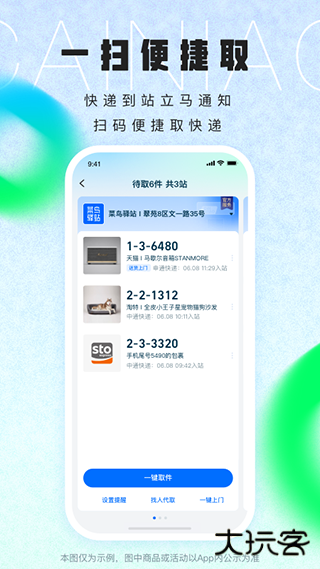 菜鸟速递下载 v8.8.0