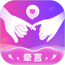 牵言软件最新版本下载安装下载 v2.4.0