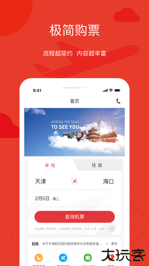 天津航空app手机版下载下载 v02.00.48