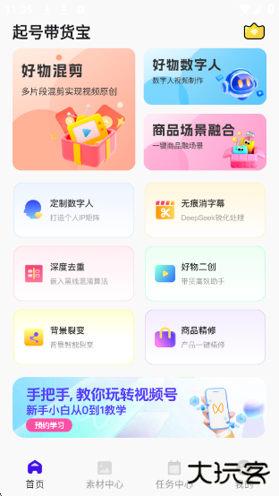 起号带货宝app下载