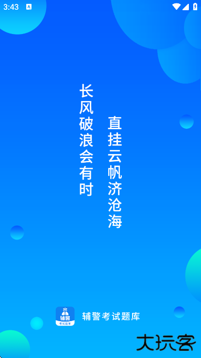 辅警题库官方下载最新版下载 v3.88