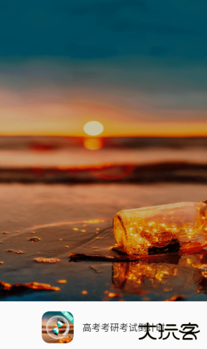 高考考研考试倒计时app手机版 高考考研考试倒计时app手机版