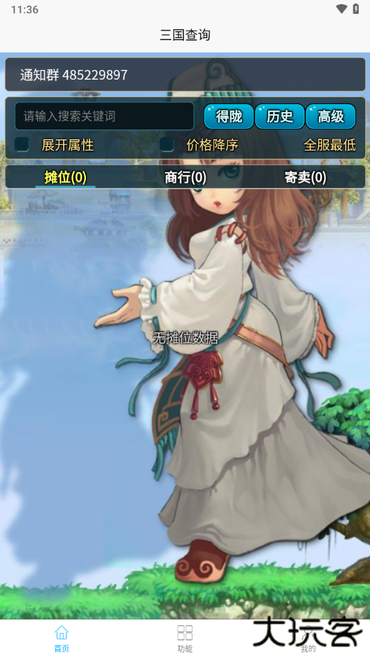 三国查询器下载 v1.0.25