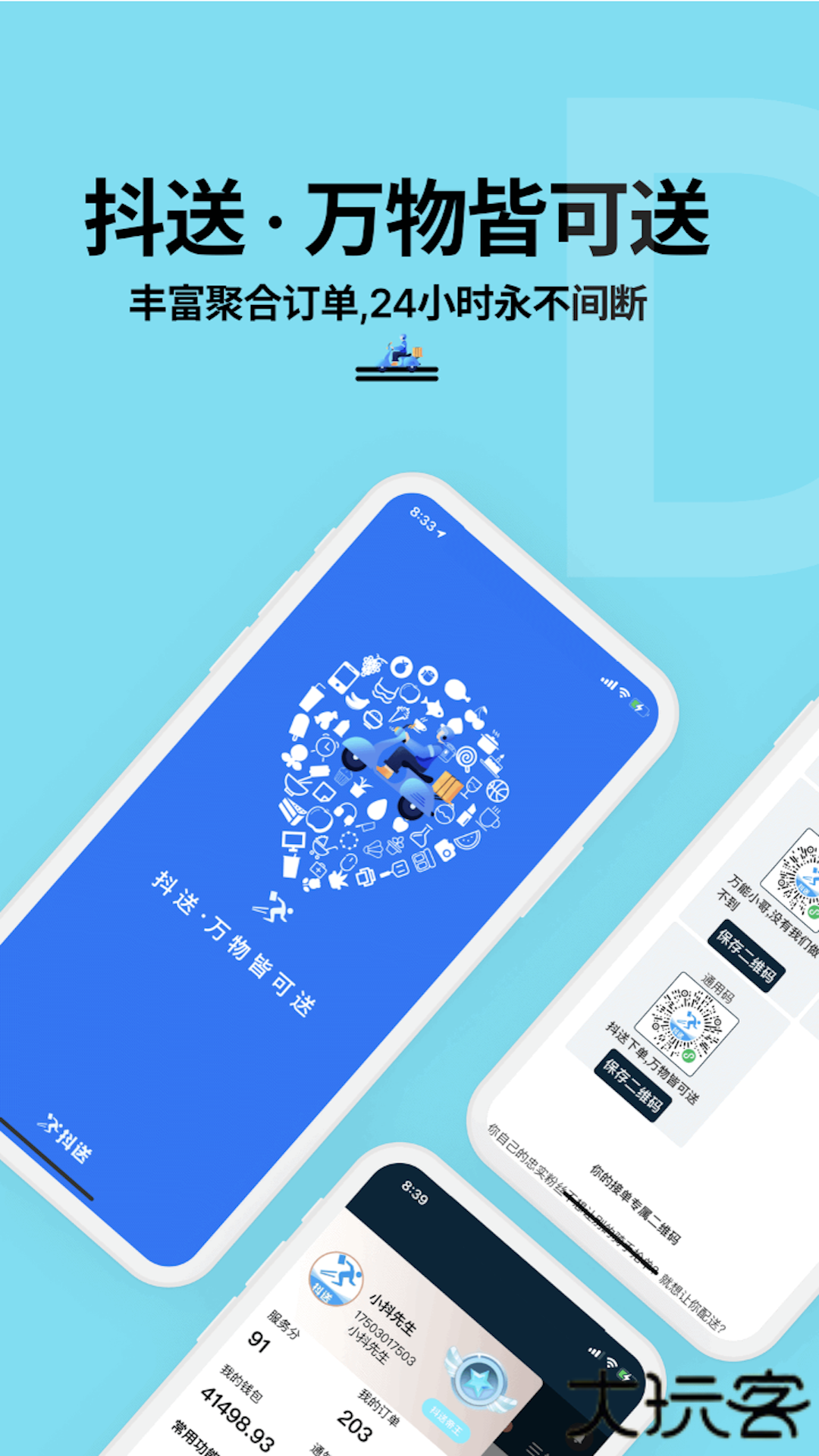 抖送骑手版下载 v3.87.0