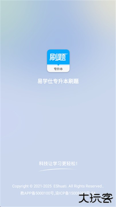 易学仕专升本刷题宝