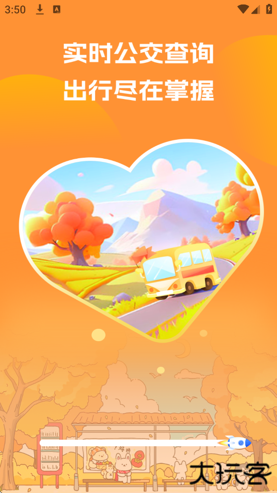 公交到家app下载安装安卓版下载 v1.0.0