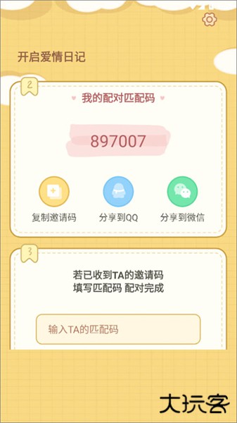 爱情日记安卓版