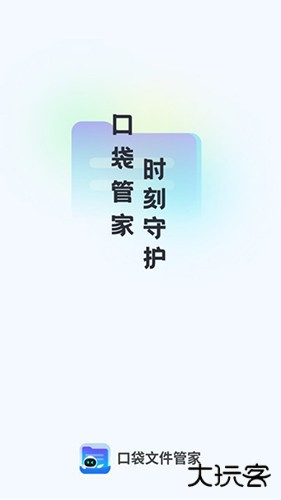 口袋文件管家下载 v1.0.4