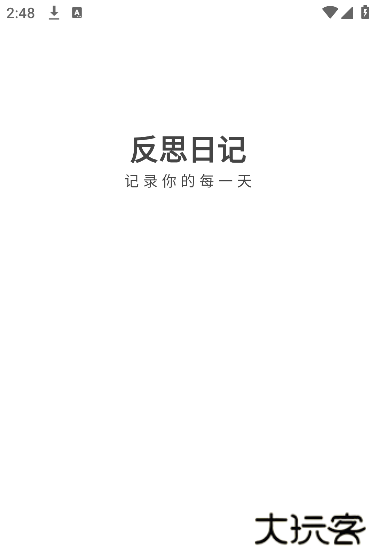 反思日记软件下载安卓版