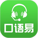 口语易下载 v5.4.4