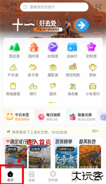 游侠客旅行app手机版