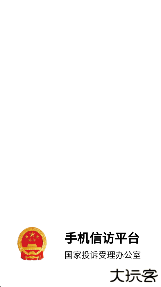 手机信访国家信访局app最新版下载下载 v2.1.5