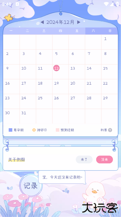 棉棉月历app官方版