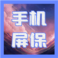 动态屏保手机版下载 v1.5