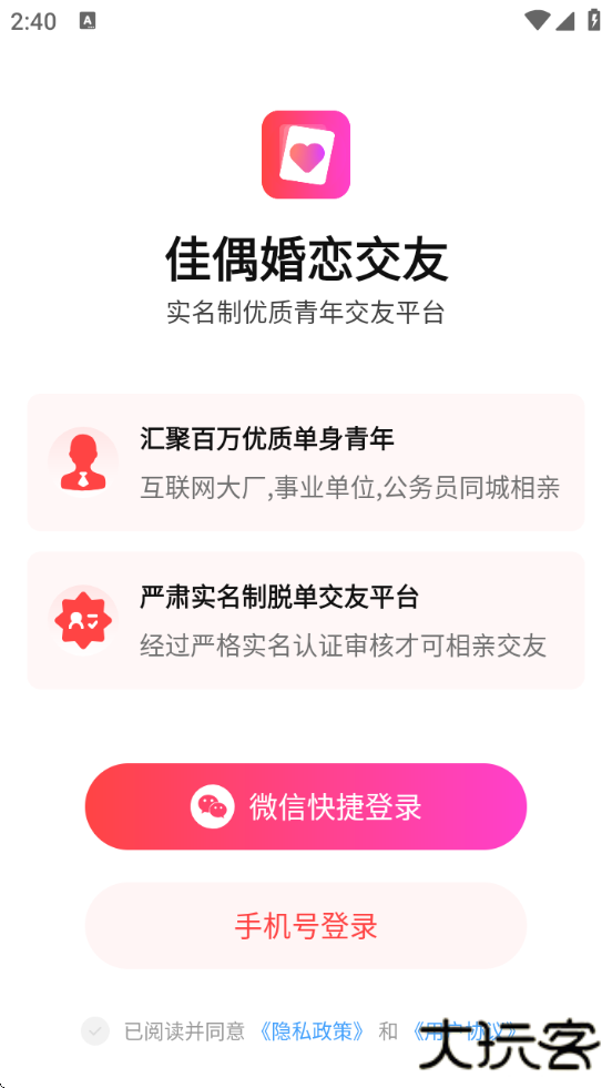 佳偶婚恋交友app下载安装最新版本下载 v1.3.7