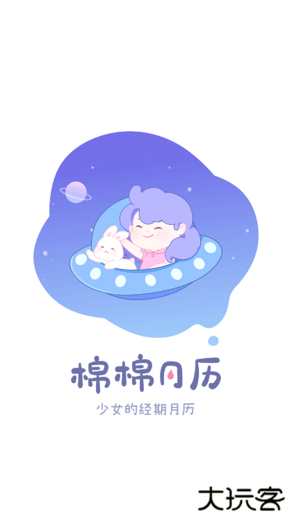 棉棉月历app官方版下载 v2.3.2