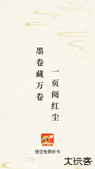 悟空免费听书app下载安装 悟空免费听书app下载安装