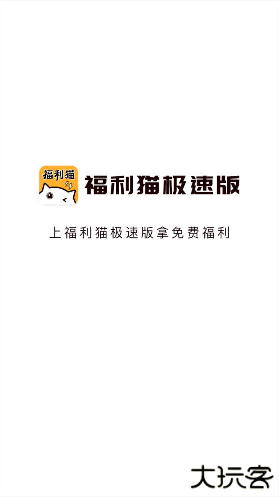 福利猫升级版下载 v3.2.1.4