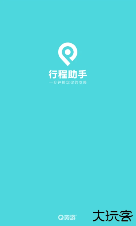 穷游行程助手app手机版下载