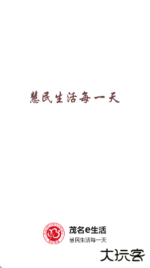 茂名e生活下载安卓版 茂名e生活下载安卓版