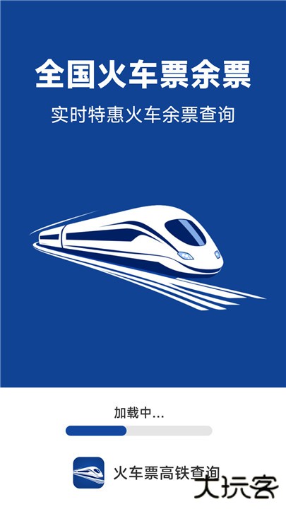 火车票高铁查询下载 v1.5.3.3