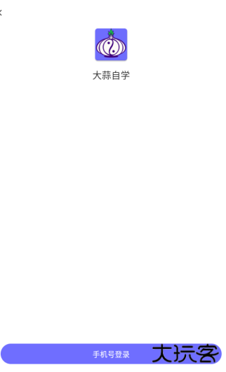 大蒜自学app最新版下载