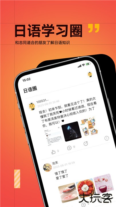 友达日语下载 v5.4.4