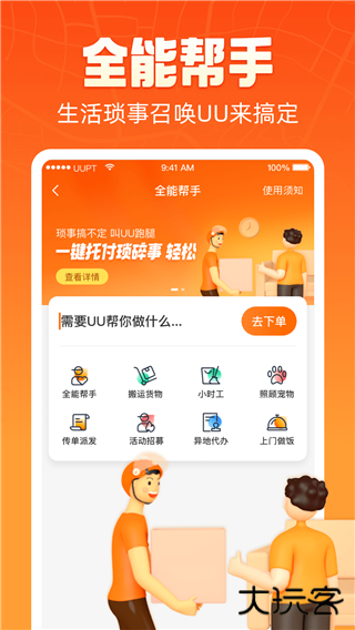 UU跑腿下载 v5.5.0.1
