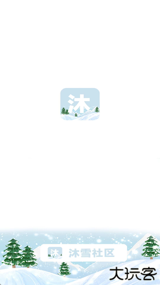 沐雪社区下载2025下载 v11.2.1