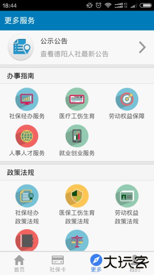 德阳智慧人社下载 v1.5.4