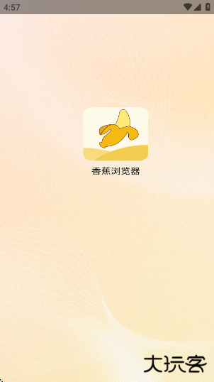 香蕉浏览器app下载下载 v1.0.0