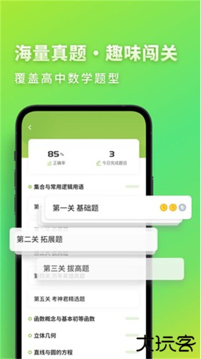高中数学君下载 v3.1.5