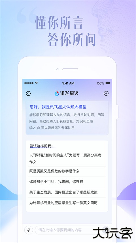 讯飞星火下载 v1.3.01