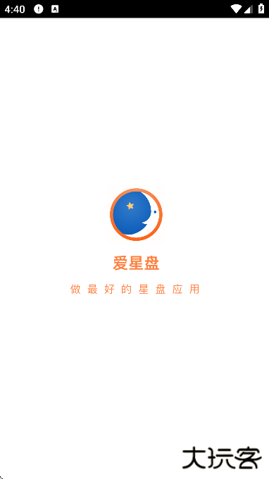 爱星盘免费下载手机版下载 v3.9.0