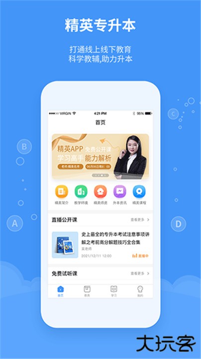 精英专升本下载 v2.2.5
